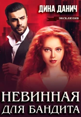 Невинная для бандита