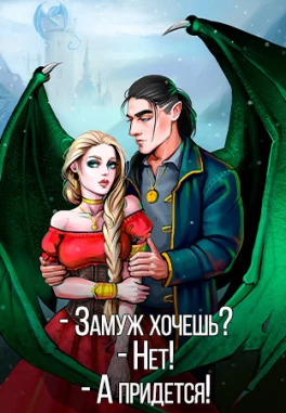Сказка для дракона