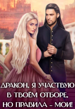 Дракон, отбор и попаданка