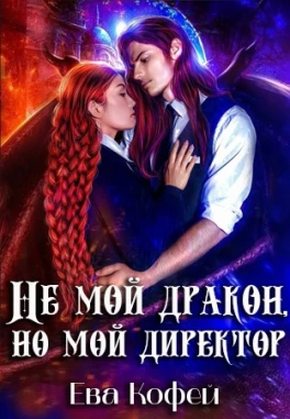 Не Истинная Дракона. Хочу себе Директора Элитной Школы