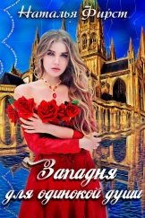 Западня для одинокой души