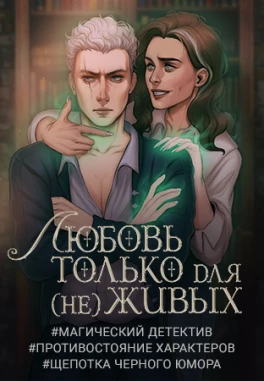 Любовь только для (не)живых