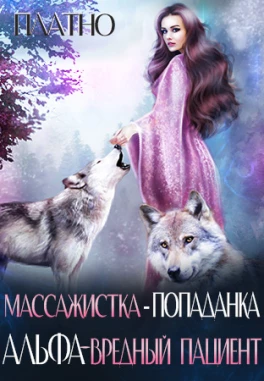 Истинно строптивая