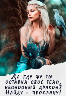 Истинная ведьма для дракона, или Украденное счастье