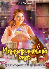 Мандариновый раф для хорошей девочки