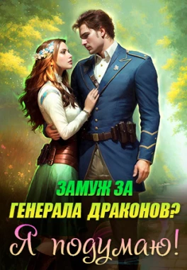 Невеста для Генерала Драконов