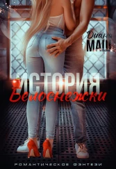 (Не)желанный брак, или История Белоснежки