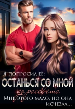 Останься со мной до рассвета