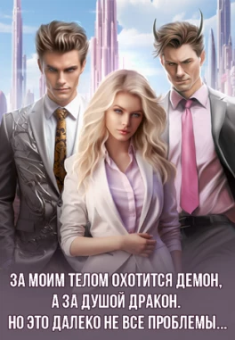 Как я влипла в проблемы и жениха