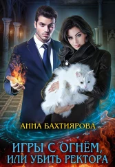 Игры с огнём, или Убить ректора