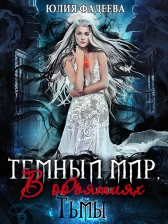 Темный мир, или В объятиях Тьмы