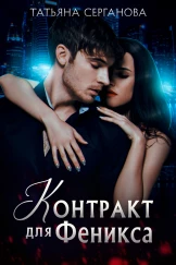 Контракт для Феникса