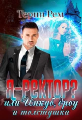 Я – ректор? или Инкуб, дроу и толстушка