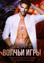 Волчьи игры Раунд 2