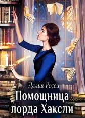 Помощница лорда Хаксли