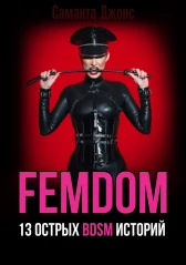 FEMDOM. 13 Острых BDSM Историй