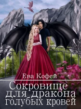 Сокровище для Дракона голубых кровей 2
