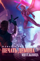 🗡Печать Демона. Мятежница