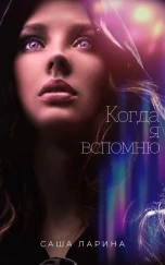 Когда я вспомню