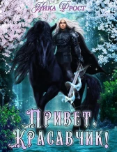 Привет, Красавчик!