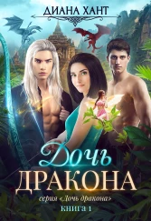 Дочь дракона