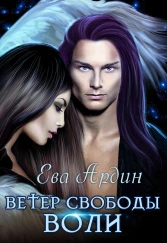 Ветер свободы воли