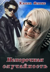 Непорочная случайность