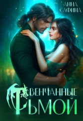 Венчанные тьмой