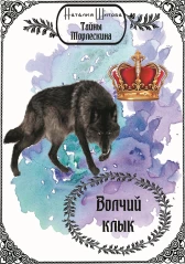 Тайны Морлескина. Волчий клык