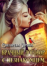 Брачный договор с незнакомцем/ Ирина Снегирева