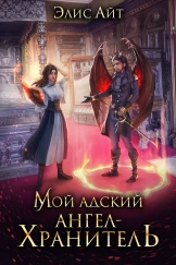 Мой адский ангел-хранитель