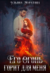 Его огонь горит для меня. Том 1.