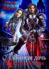 Любимая дочь Короля Демонов