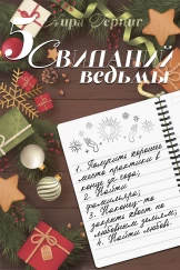 5 свиданий ведьмы