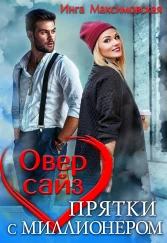 Овер сайз. прятки с миллионером