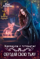 Каникулы с огоньком. Обуздай свою тьму