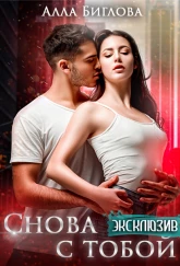 Снова с тобой