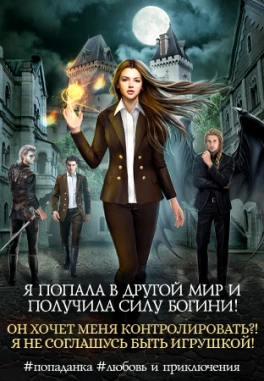 Я - адептка. Случайные нити