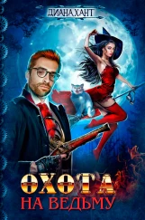 Охота на ведьму ☬