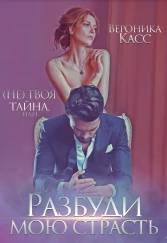(Не) твоя тайна, или Разбуди мою страсть