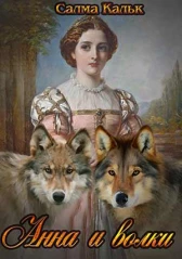 Анна и волки