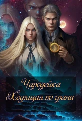 Чародейка Ходящая по грани