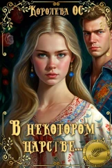 В некотором царстве....