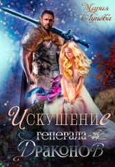 🥀 Искушение генерала драконов