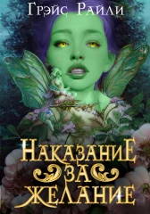 Наказание за желание