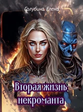 Вторая жизнь некроманта