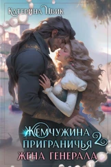 Жемчужина приграничья 2. Жена генерала