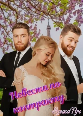 Невеста по контракту
