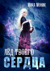 Лед твоего сердца