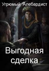 Выгодная сделка